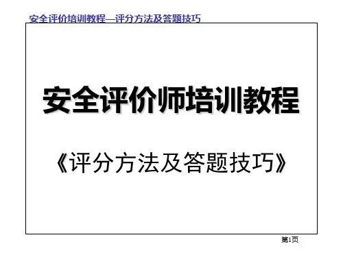 安全评价评考试答题技巧