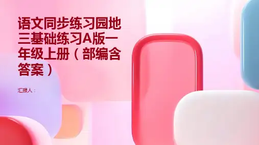 语文同步练习园地三基础练习A版    一年级上册(部编含答案)