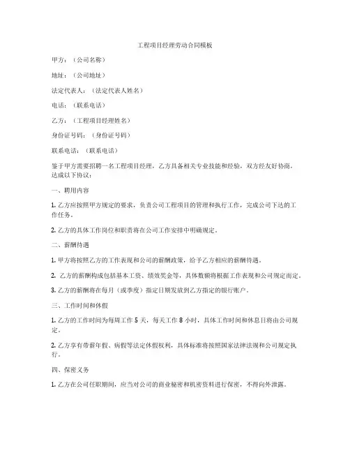 工程项目经理劳动合同模板