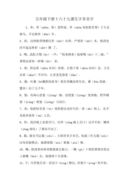 五年级下册十八十九课生字多音字