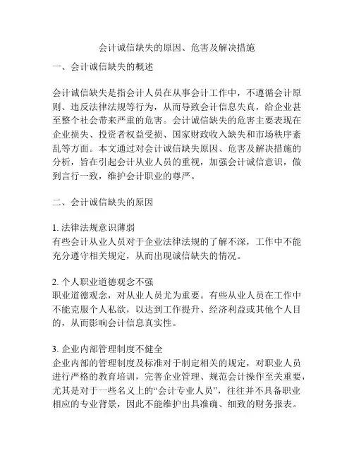 会计诚信缺失的原因、危害及解决措施