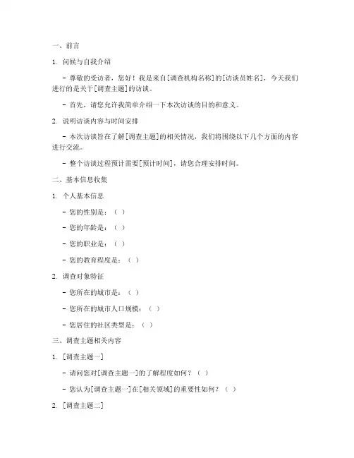 调查问卷的访谈提纲模板