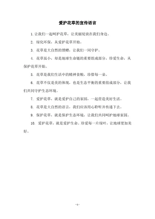 爱护花草的宣传语言