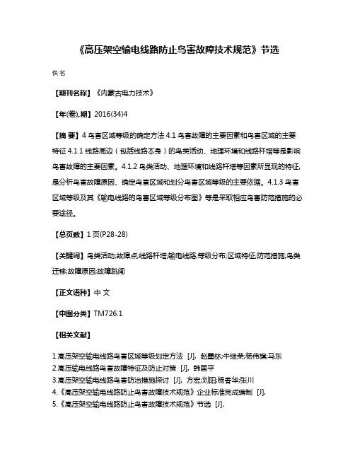 《高压架空输电线路防止鸟害故障技术规范》节选