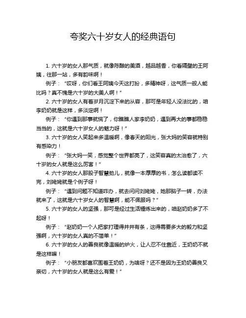 夸奖六十岁女人的经典语句