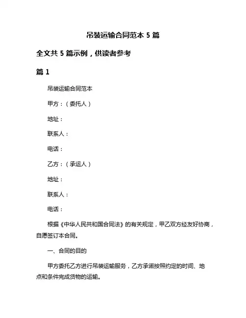 吊装运输合同范本5篇