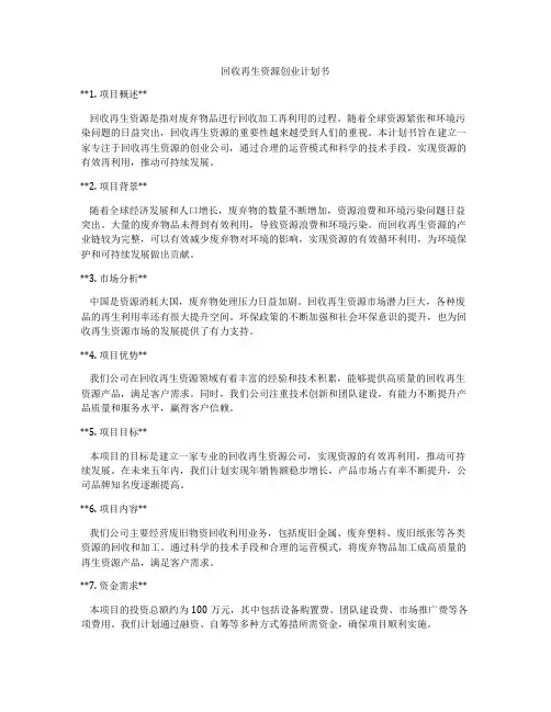 回收再生资源创业计划书