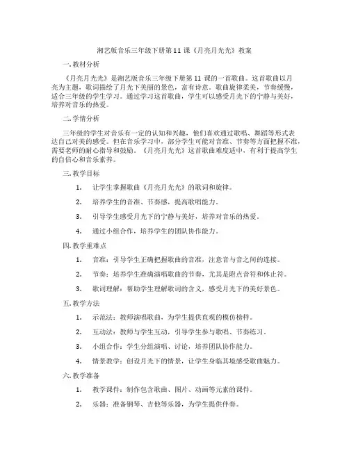 湘艺版音乐三年级下册第11课《月亮月光光》教案