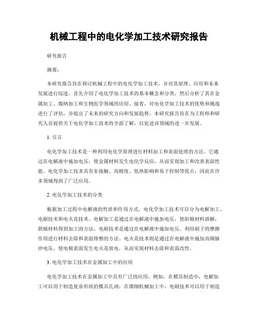 机械工程中的电化学加工技术研究报告