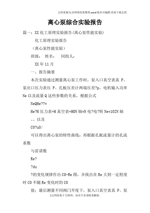 离心泵综合实验报告