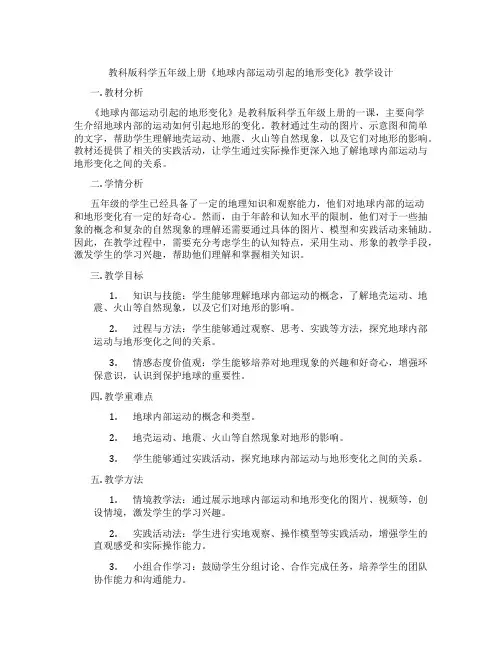 教科版科学五年级上册《地球内部运动引起的地形变化》教学设计