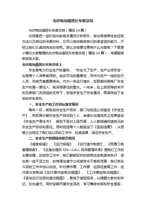 光伏电站值班长年度总结（精选14篇）