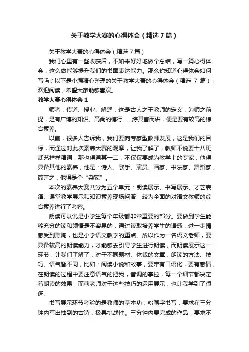 关于教学大赛的心得体会（精选7篇）