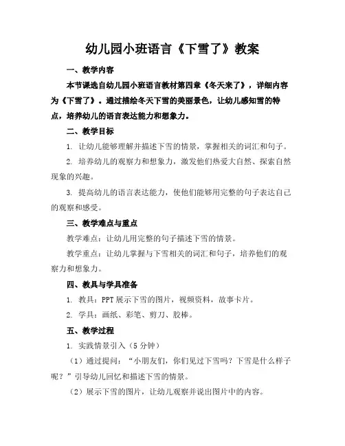 幼儿园小班语言《下雪了》教案