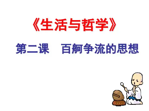 第二课  百舸争流的思想复习课件
