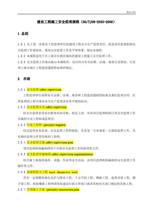 上海市工程建设规范建设工程施工安全监理规程