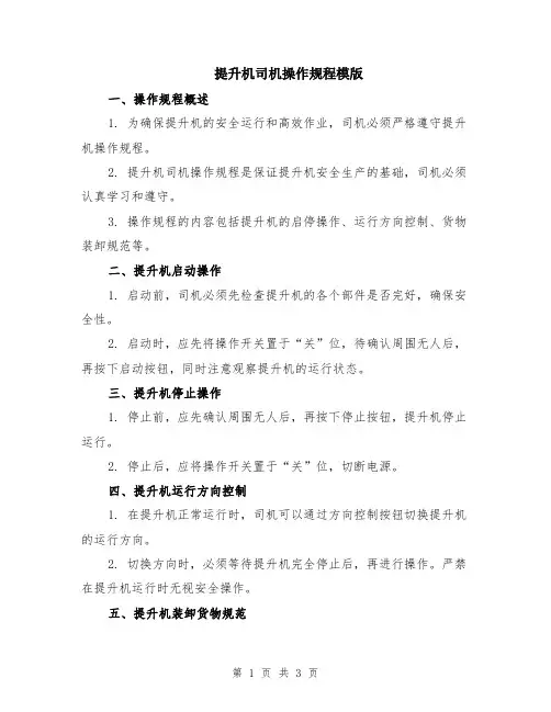提升机司机操作规程模版