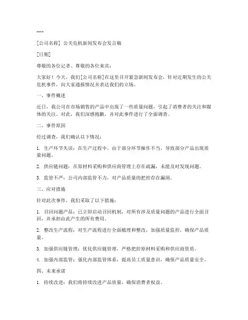公关新闻稿发言稿范文模板