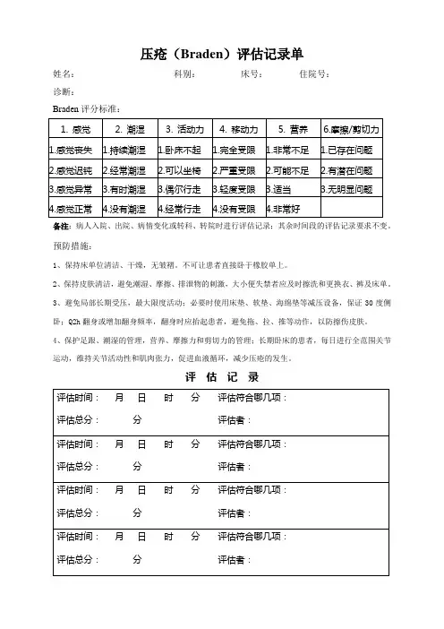 压疮评估记录单