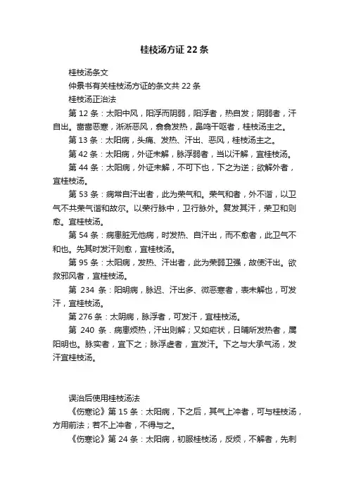桂枝汤方证22条