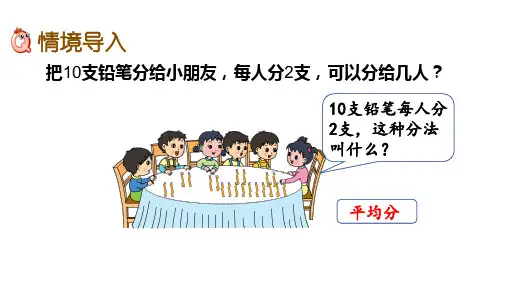 苏教版二年级数学下册第一单元有余数的除法教学ppt课件