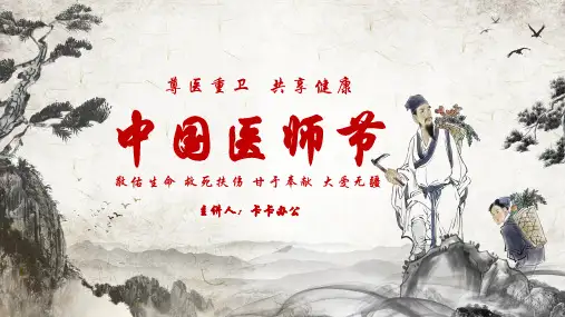 中国水墨风中国医师节介绍PPT模板