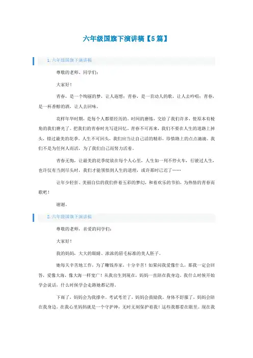 六年级国旗下演讲稿【5篇】