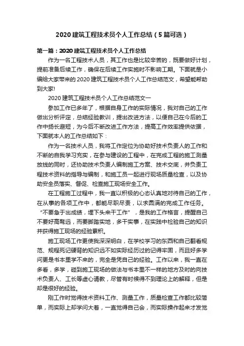 2020建筑工程技术员个人工作总结（5篇可选）