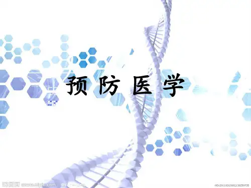预防医学PPT课件