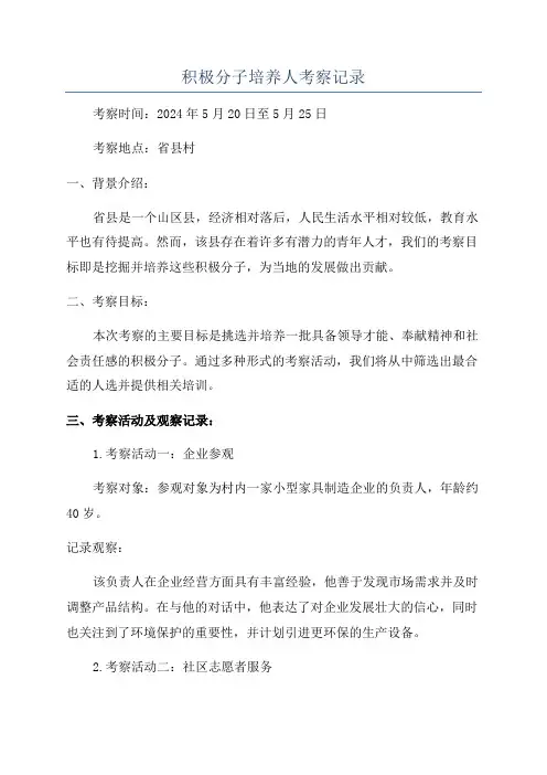 积极分子培养人考察记录
