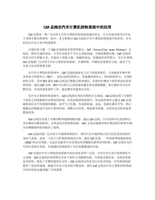 CAN总线在汽车计算机控制系统中的应用