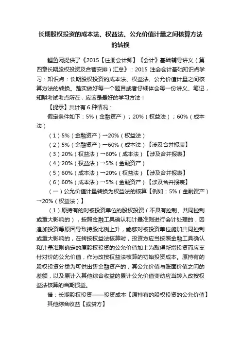 长期股权投资的成本法、权益法、公允价值计量之间核算方法的转换