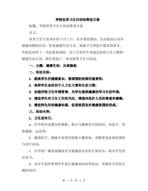 学校世界卫生日活动策划方案