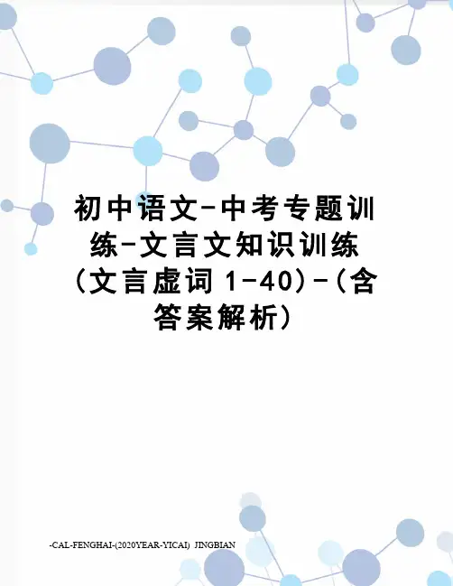 初中语文-中考专题训练-文言文知识训练(文言虚词1-40)-(含答案解析)