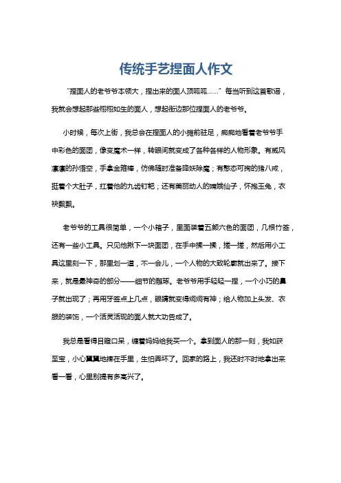 传统手艺捏面人作文