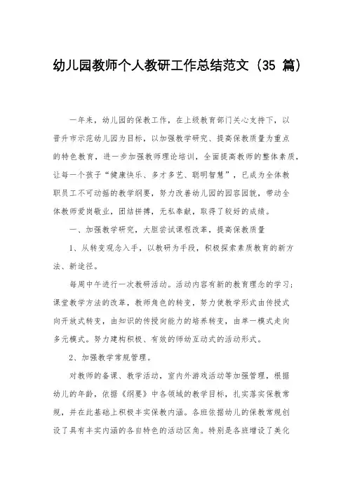 幼儿园教师个人教研工作总结范文(35篇)