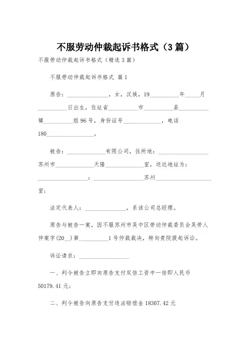 不服劳动仲裁起诉书格式(3篇)