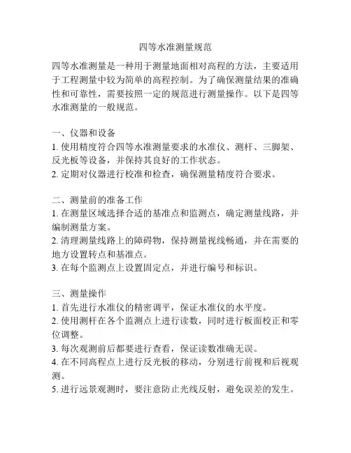 四等水准测量规范