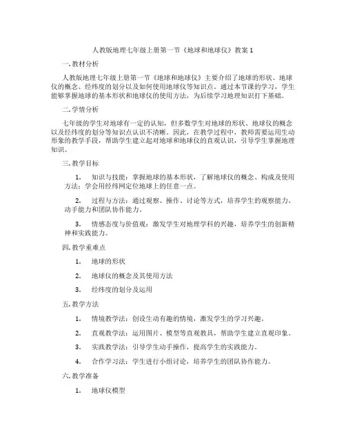 人教版地理七年级上册第一节《地球和地球仪》教案1
