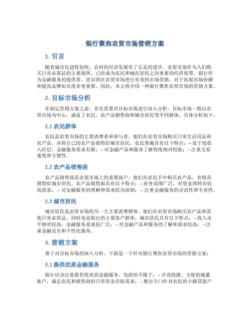 银行聚焦农贸市场营销方案