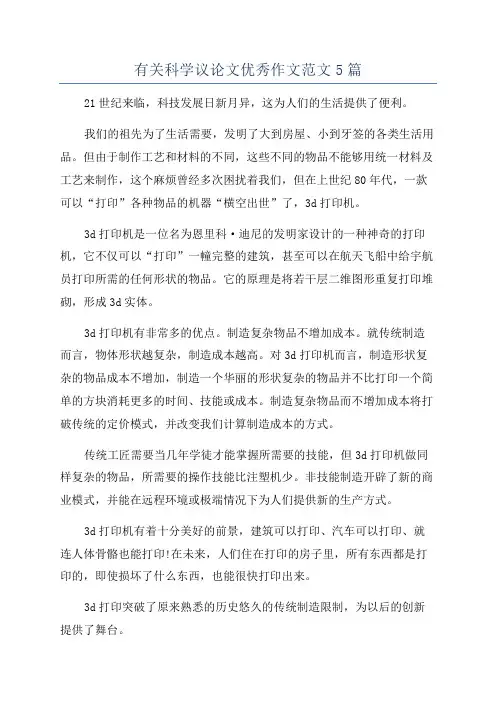 有关科学议论文优秀作文范文5篇