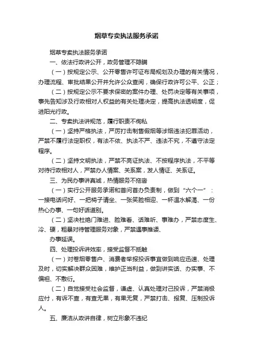 烟草专卖执法服务承诺