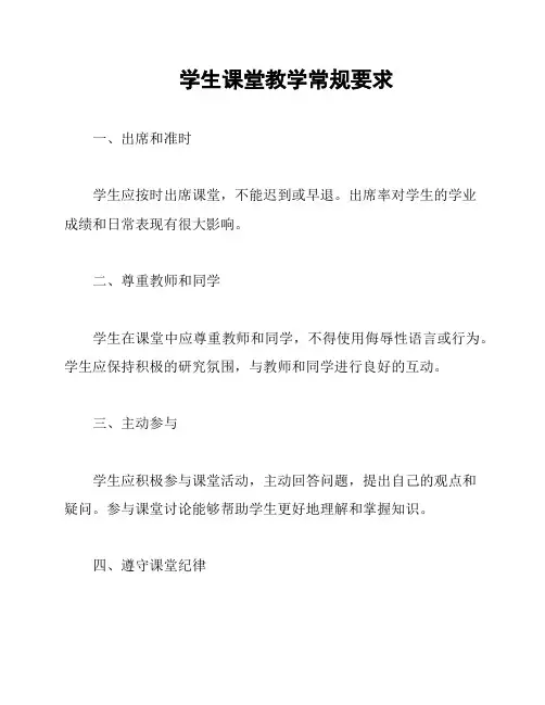 学生课堂教学常规要求