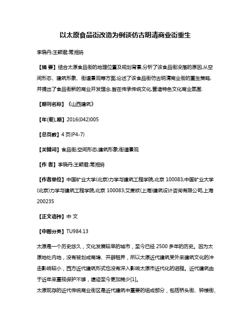 以太原食品街改造为例谈仿古明清商业街重生