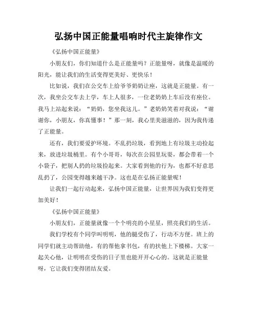 弘扬中国正能量唱响时代主旋律作文