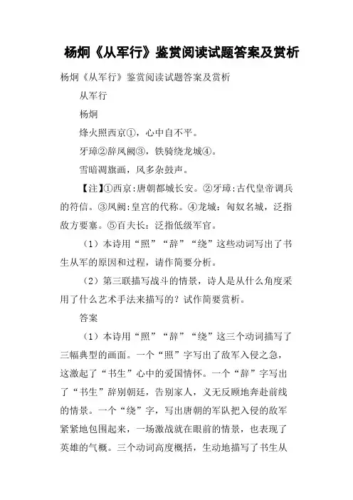 (完整版)杨炯《从军行》鉴赏阅读试题答案及赏析