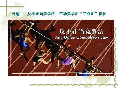 法学通论_中南财经政法大学_7  第七章经济法_(7.2.1)  7.2反不正当竞争法：市场竞争的“三叠加”保