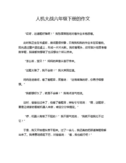 人机大战六年级下册的作文