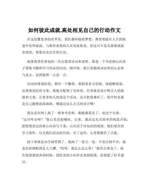 如何彼此成就,高处相见自己的行动作文