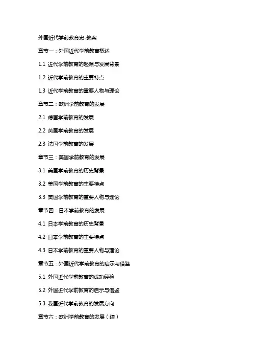 外国近代学前教育史教案